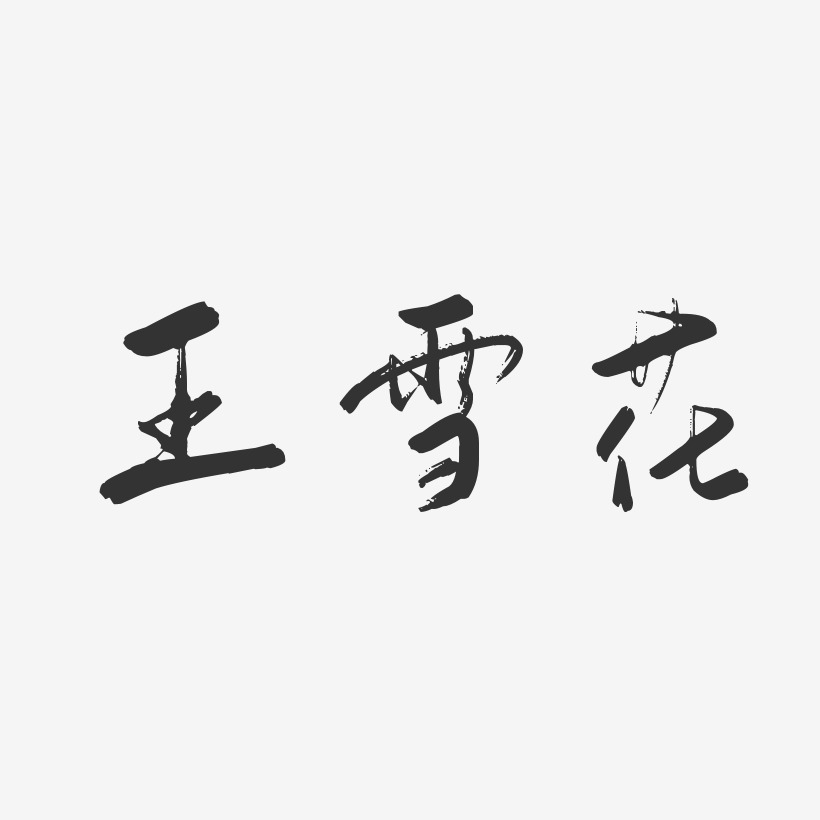 王雪花-行云飞白字体签名设计