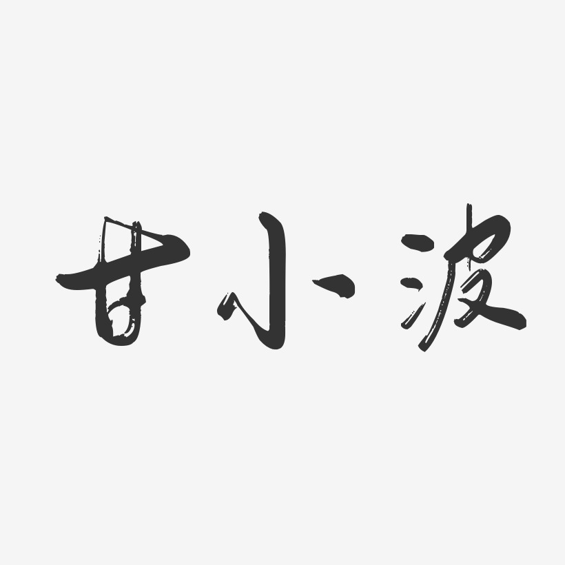 甘小波-行云飞白字体签名设计