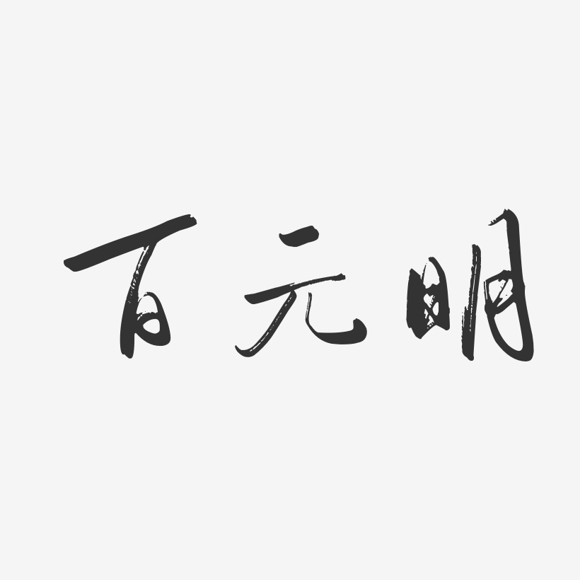 百元明行云飞白艺术字签名-百元明行云飞白艺术字签名图片下载-字魂网