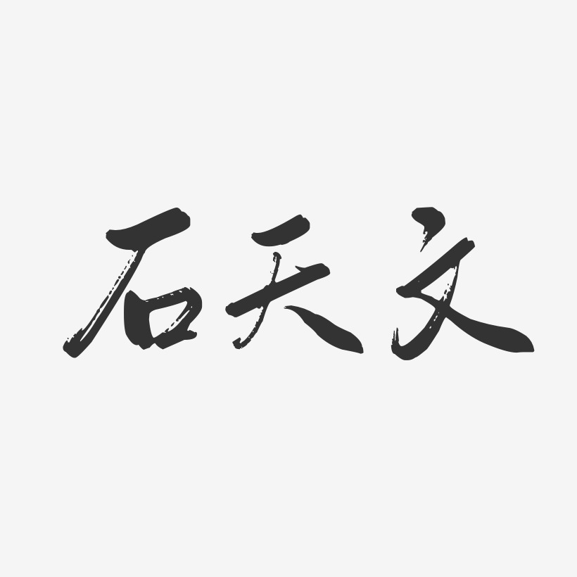 石天文艺术字