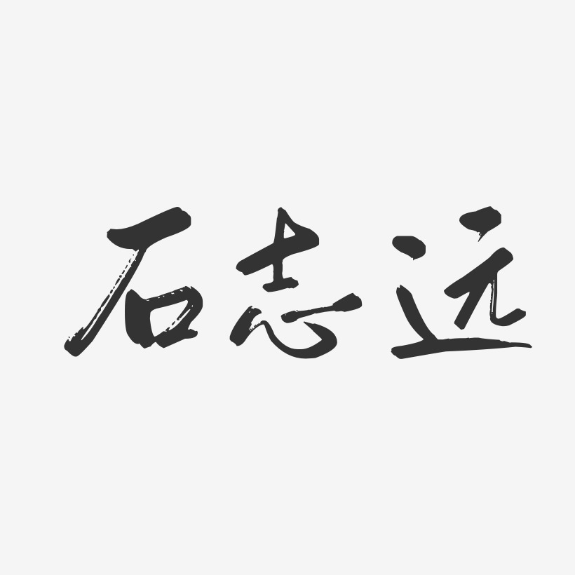 字魂网 艺术字 石志远-行云飞白字体签名设计 图片