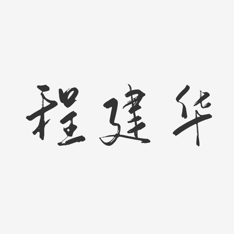 程建华-行云飞白字体签名设计