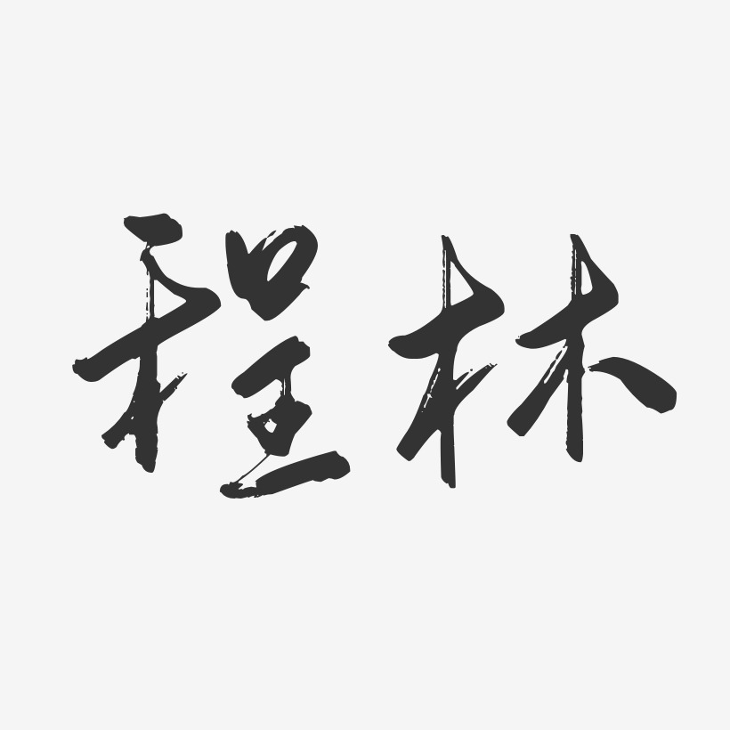 字魂网 艺术字 程国林-行云飞白字体签名设计