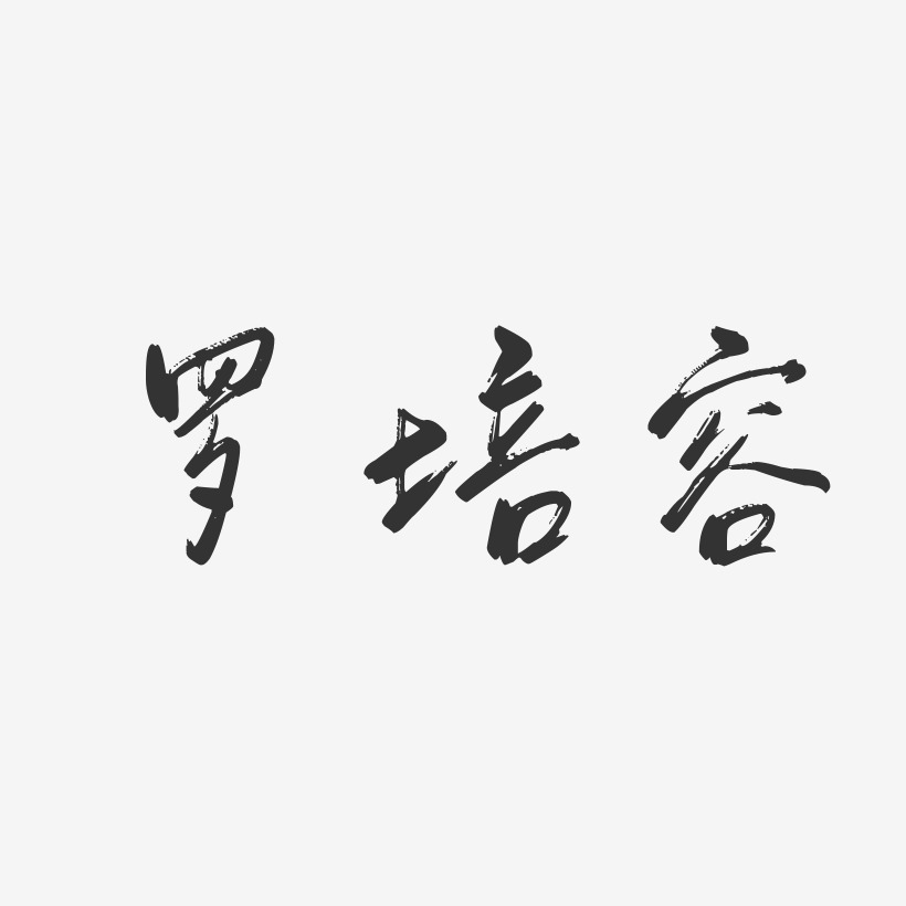 罗培容-温暖童稚体字体签名设计罗培容-石头体字体艺术签名罗培容