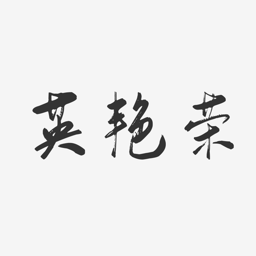 字魂网 艺术字 范丽青-行云飞白字体签名设计