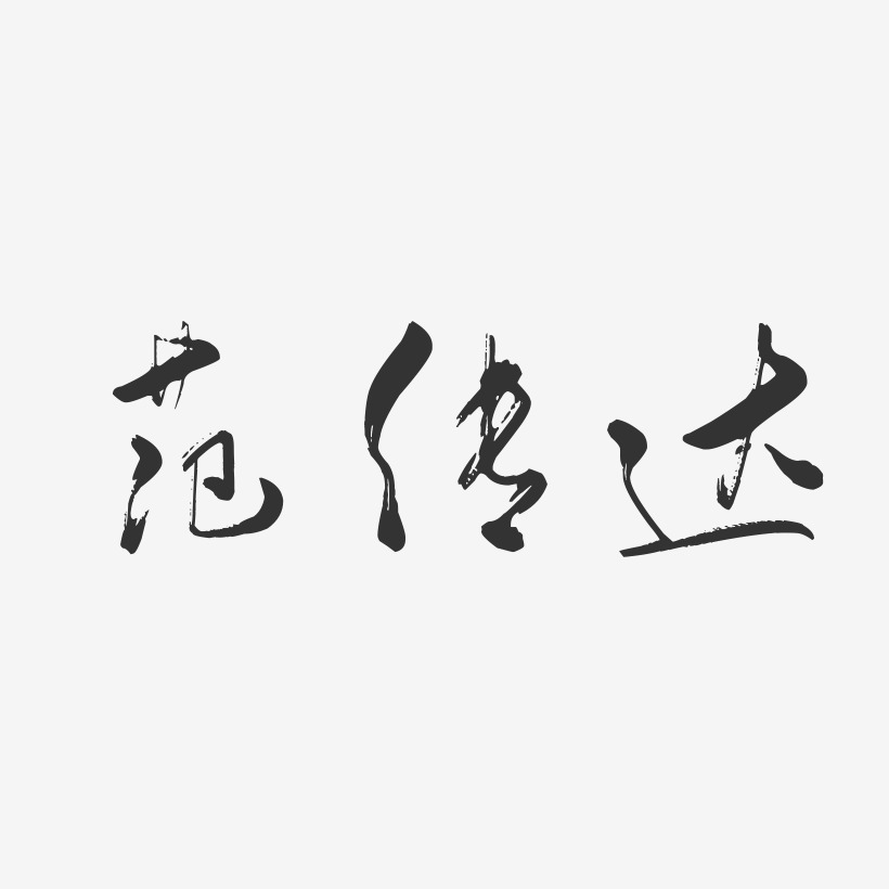 范传达行云飞白艺术字签名-范传达行云飞白艺术字签名图片下载-字魂网
