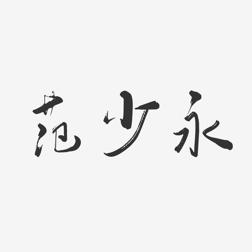 范少永-行云飞白字体签名设计