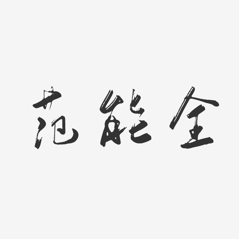 字魂网 艺术字 范能全-行云飞白字体签名设计 图片品质:原创设计 图片