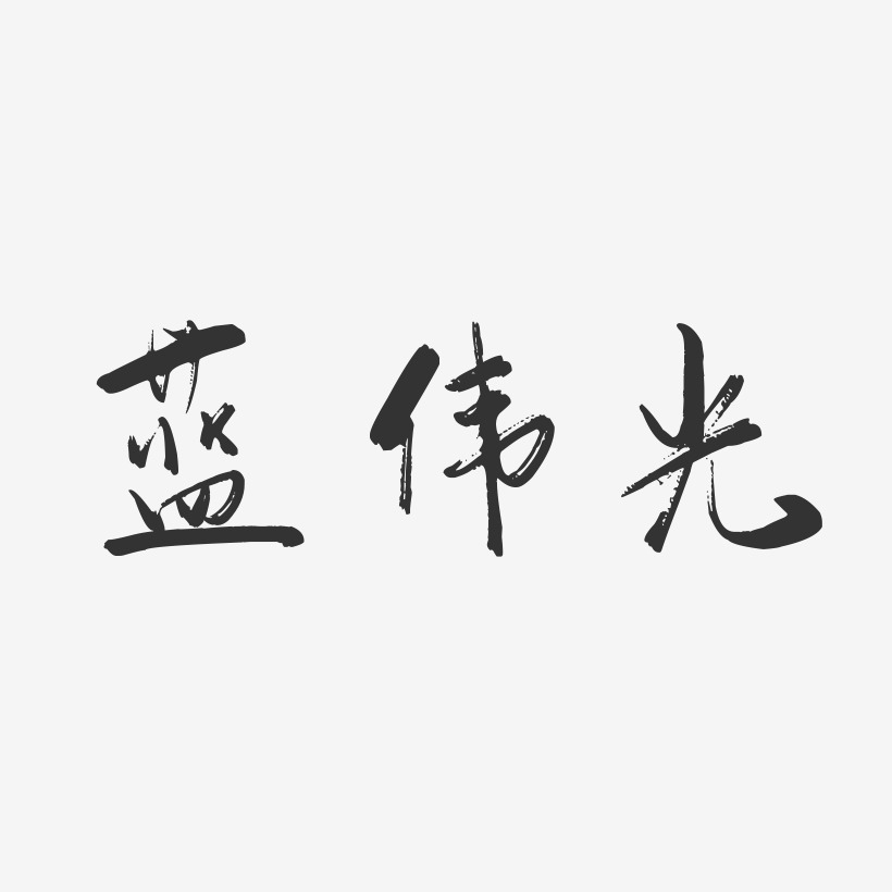 蓝伟光-行云飞白字体签名设计