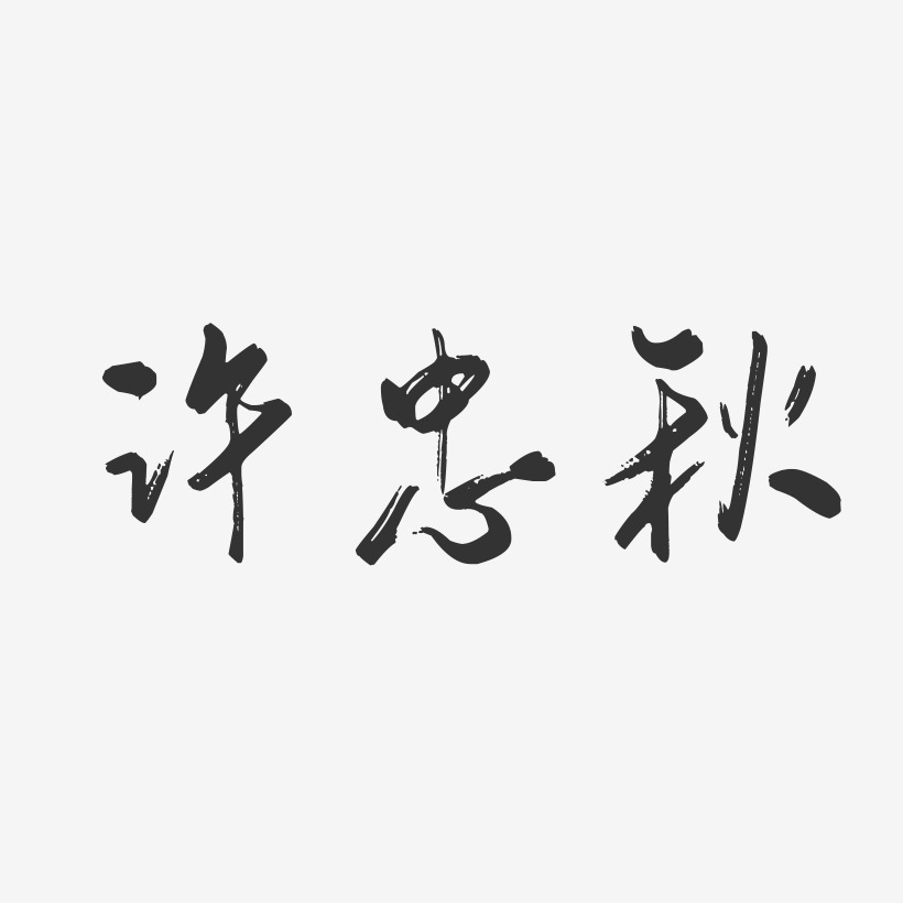 许忠秋-行云飞白字体签名设计