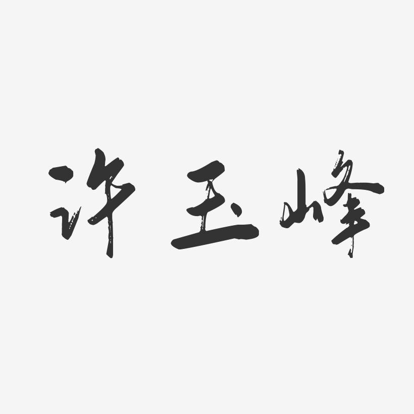 许玉峰-行云飞白字体签名设计许肇峰-萌趣果冻字体