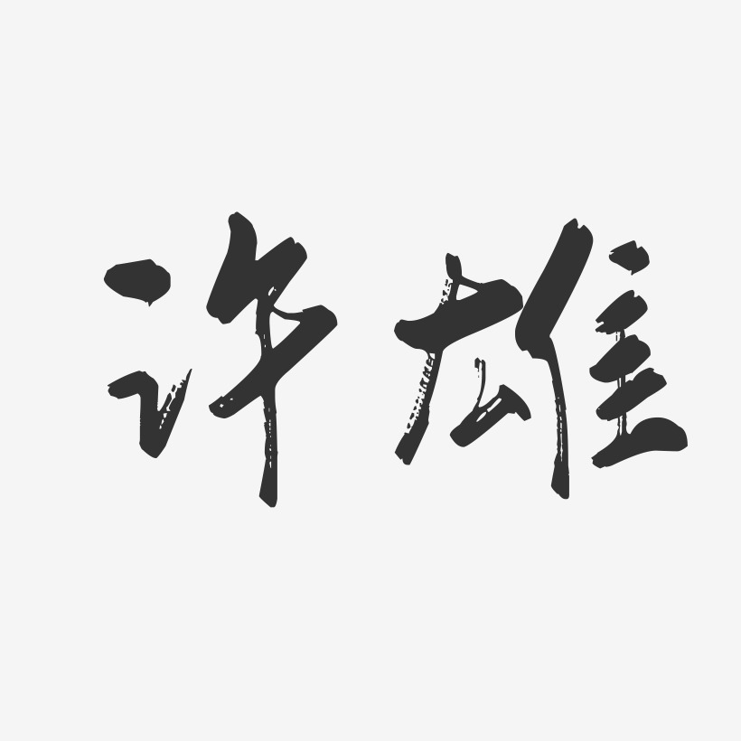 许雄行云飞白艺术字签名-许雄行云飞白艺术字签名图片下载-字魂网