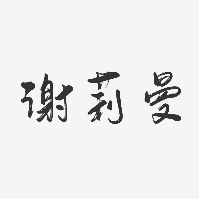 谢莉曼-行云飞白字体签名设计