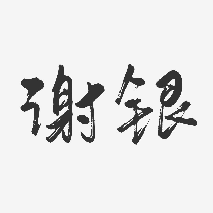 字魂网 艺术字 谢银-行云飞白字体签名设计 图片品质:原创设计 图片