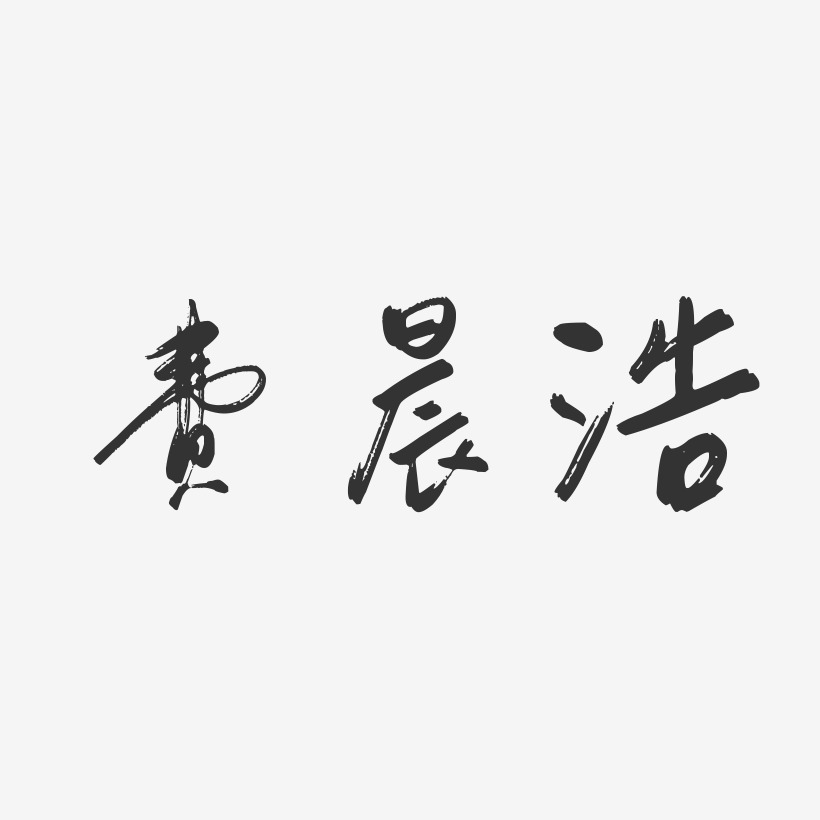 严晨浩艺术字