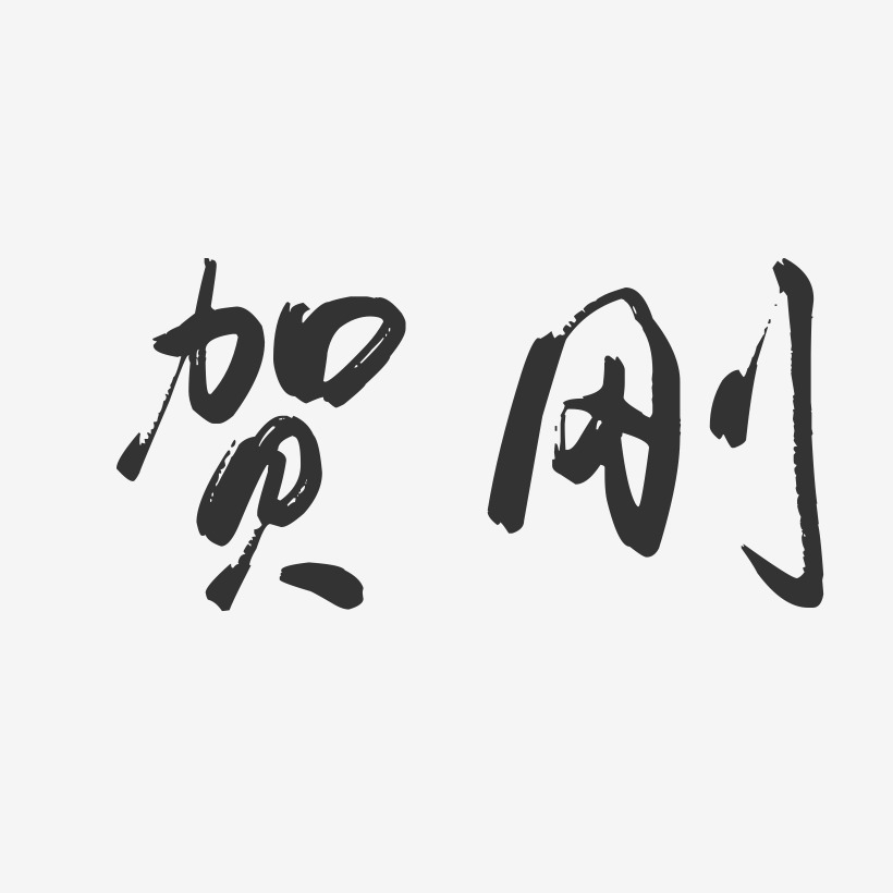 贺刚-行云飞白字体签名设计