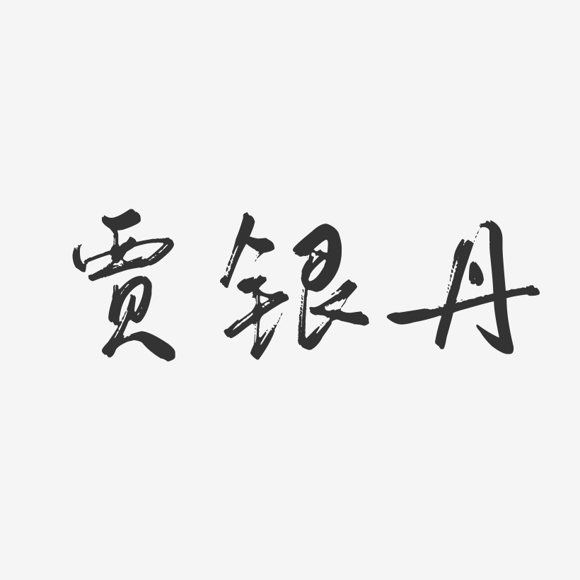 贾丹美艺术字