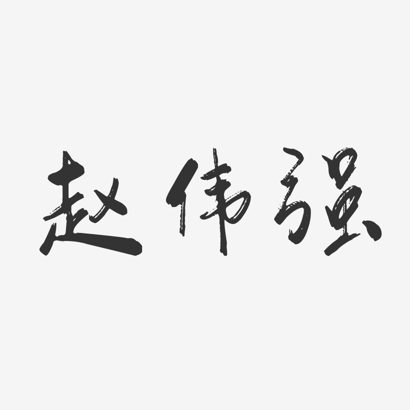 赵伟强-行云飞白字体签名设计