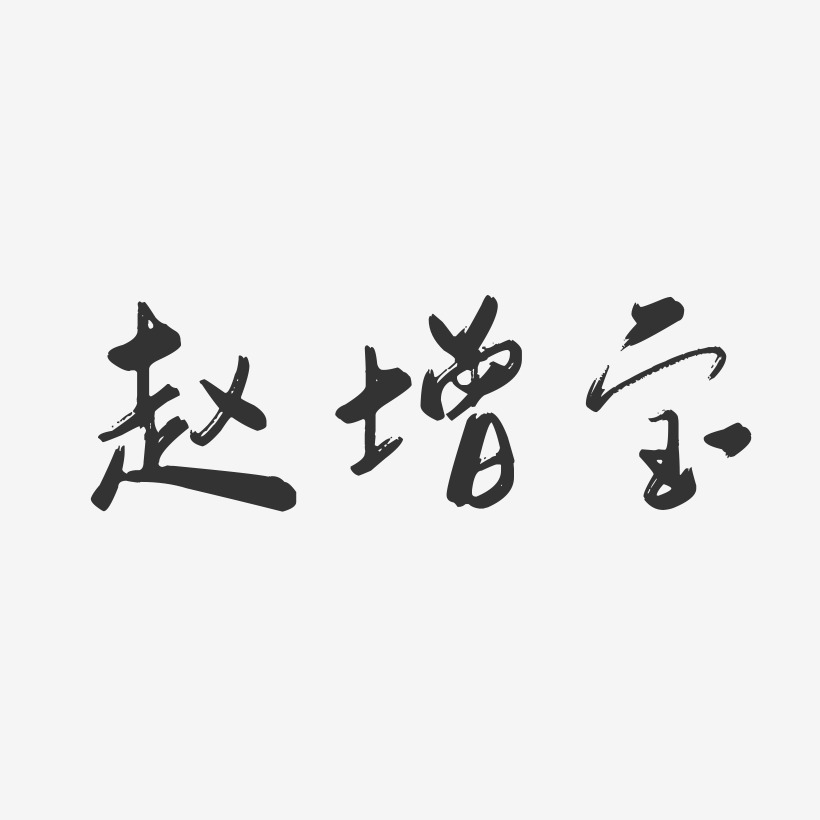 赵增宝-行云飞白字体签名设计赵增宝-石头体字体艺