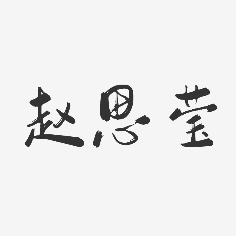 赵思莹-行云飞白字体签名设计