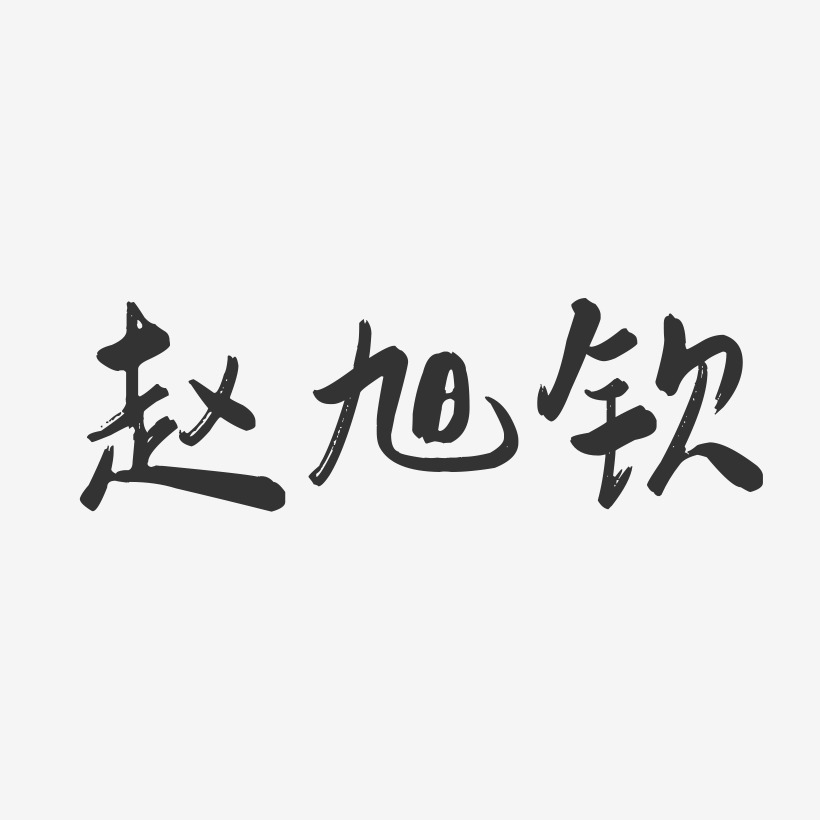 赵旭艺术字