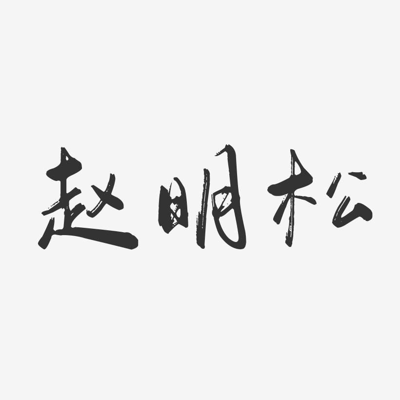 赵明松行云飞白字体签名设计
