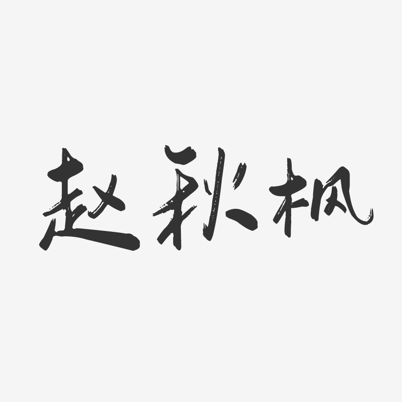 赵秋艺术字