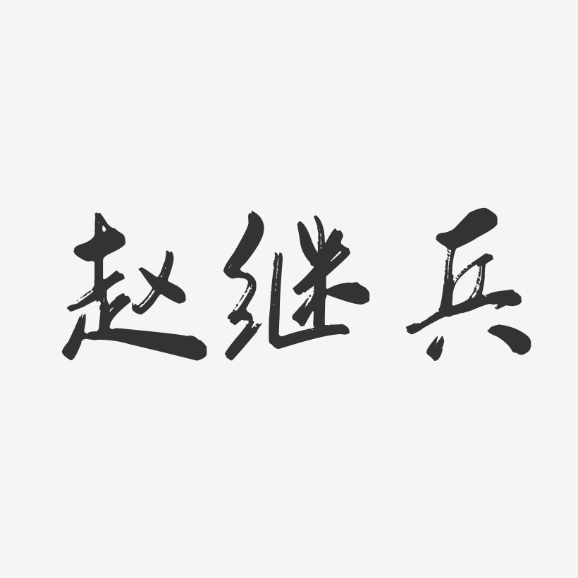 严继兵艺术字