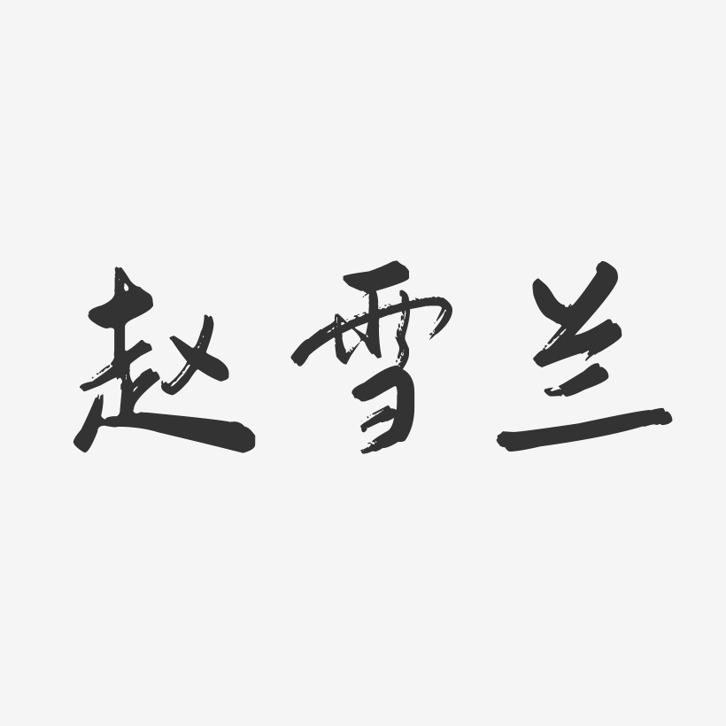 赵雪兰-行云飞白字体签名设计