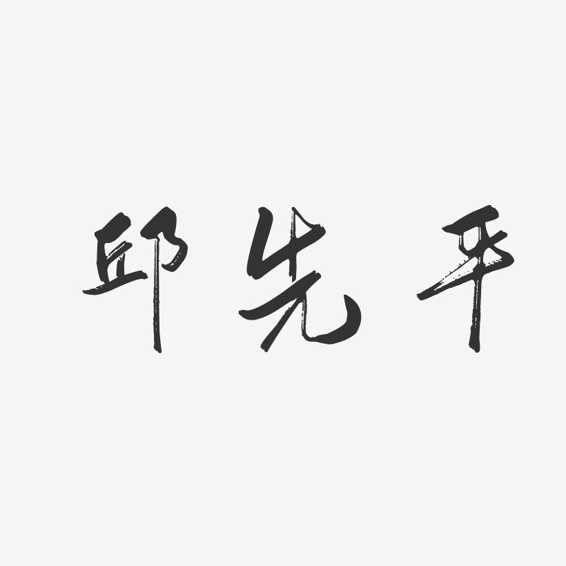 邱先平艺术字