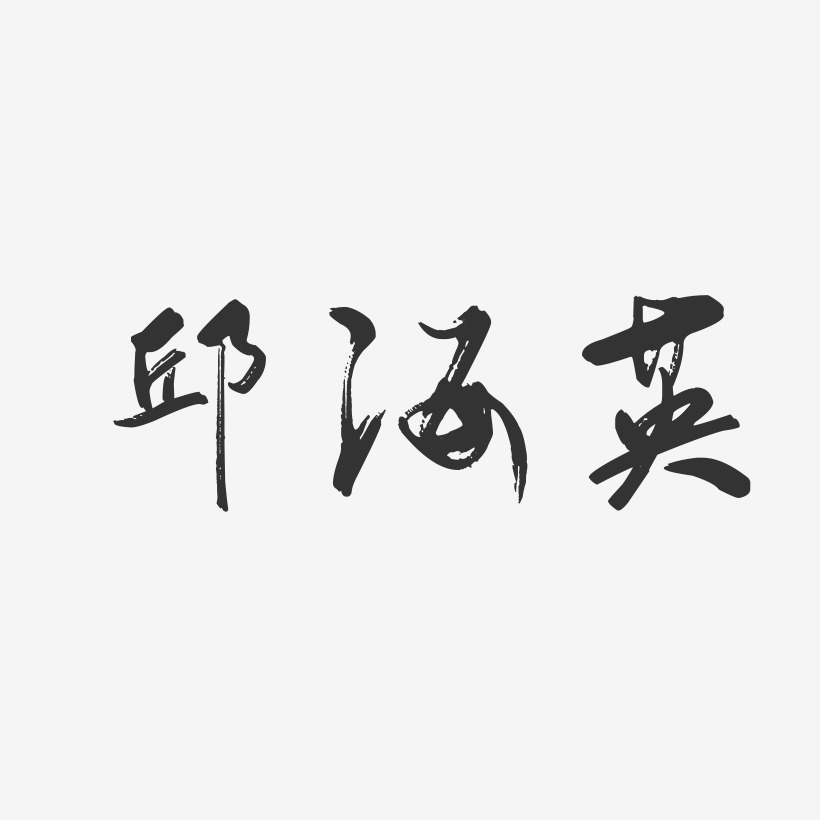 邱海英-行云飞白字体签名设计