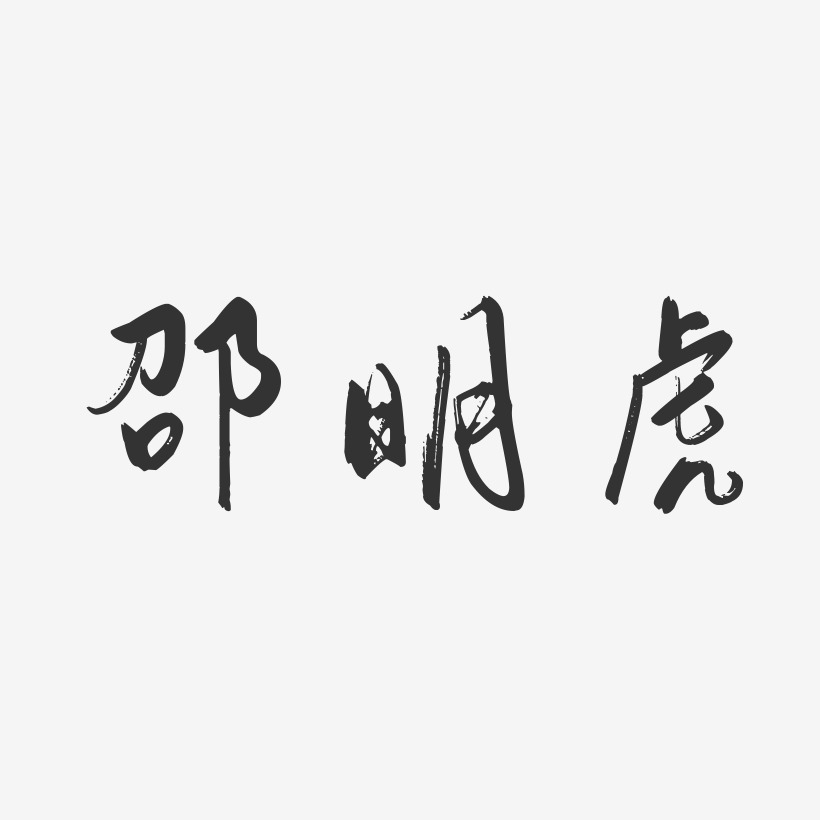 邵虎艺术字