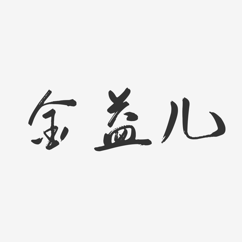 金益儿布丁艺术字签名-金益儿布丁艺术字签名图片下载-字魂网