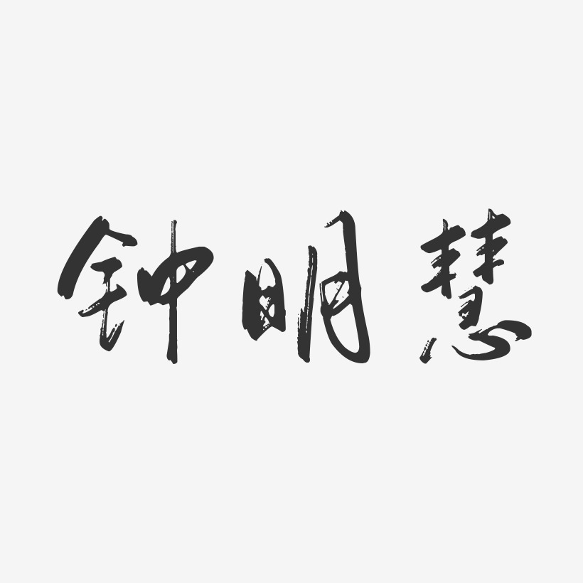 钟明慧-行云飞白字体签名设计