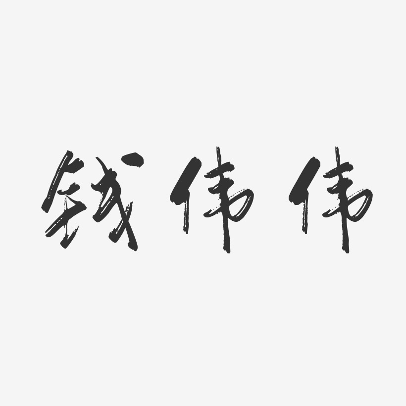 钱伟伟-行云飞白字体签名设计