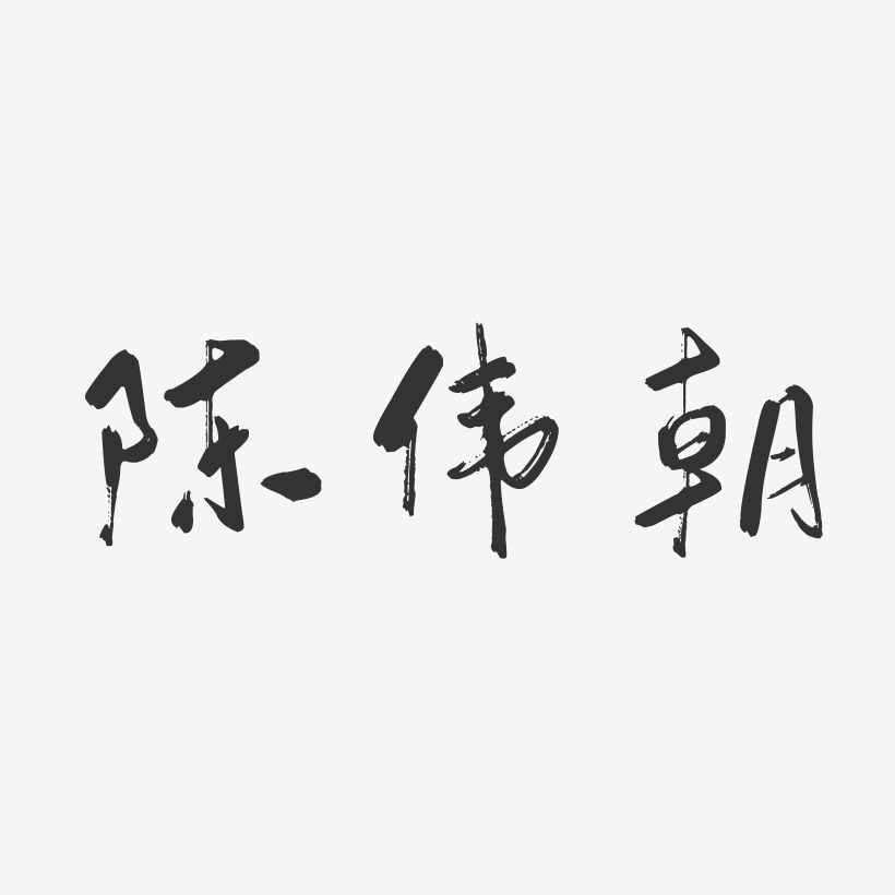 陈伟朝-行云飞白字体签名设计