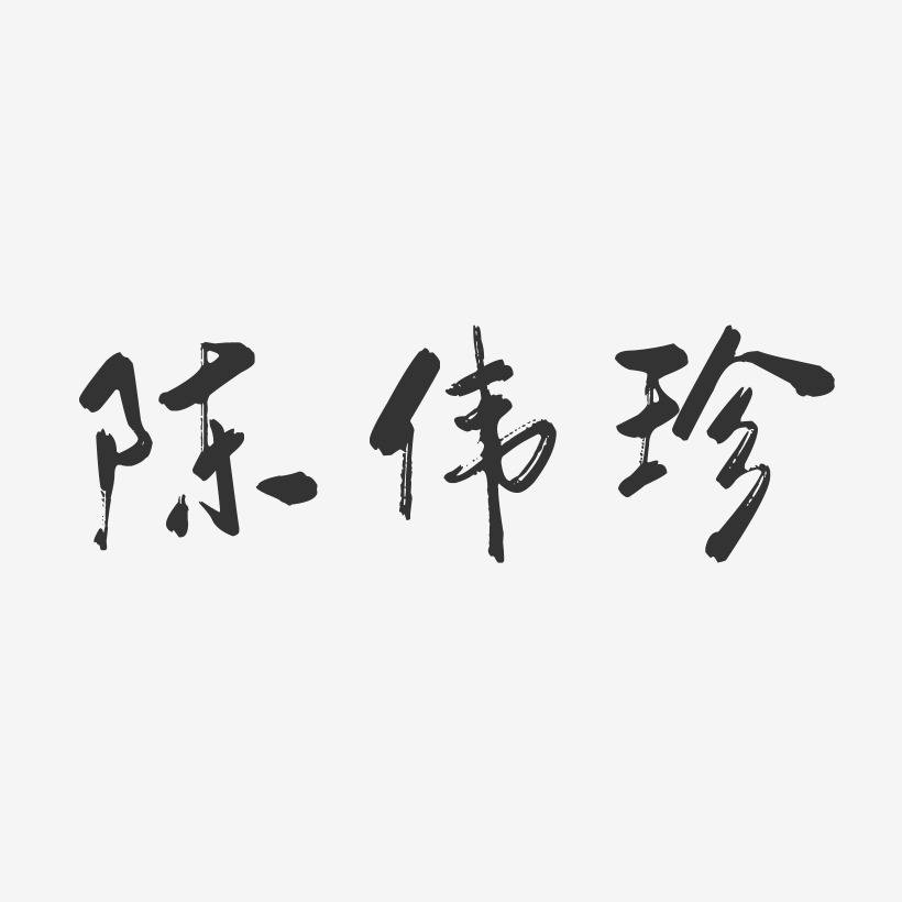 陈伟珍-行云飞白字体签名设计