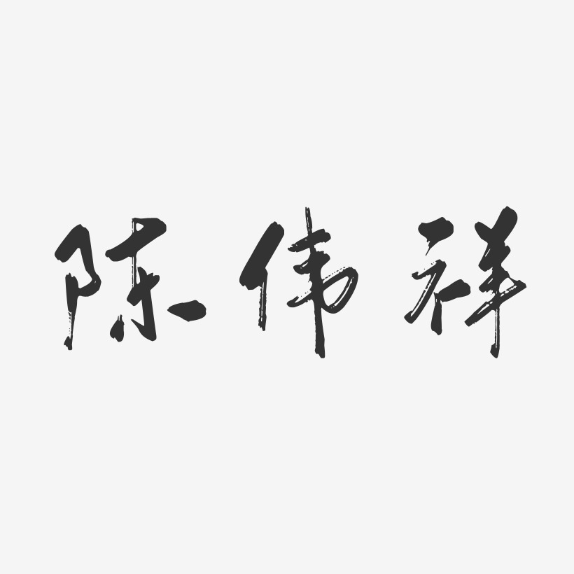 陈伟祥行云飞白字体签名设计