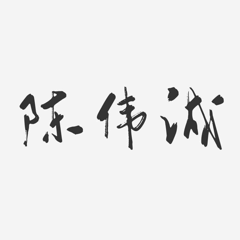 陈伟艺术字