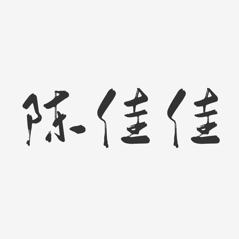 陈佳艺术字