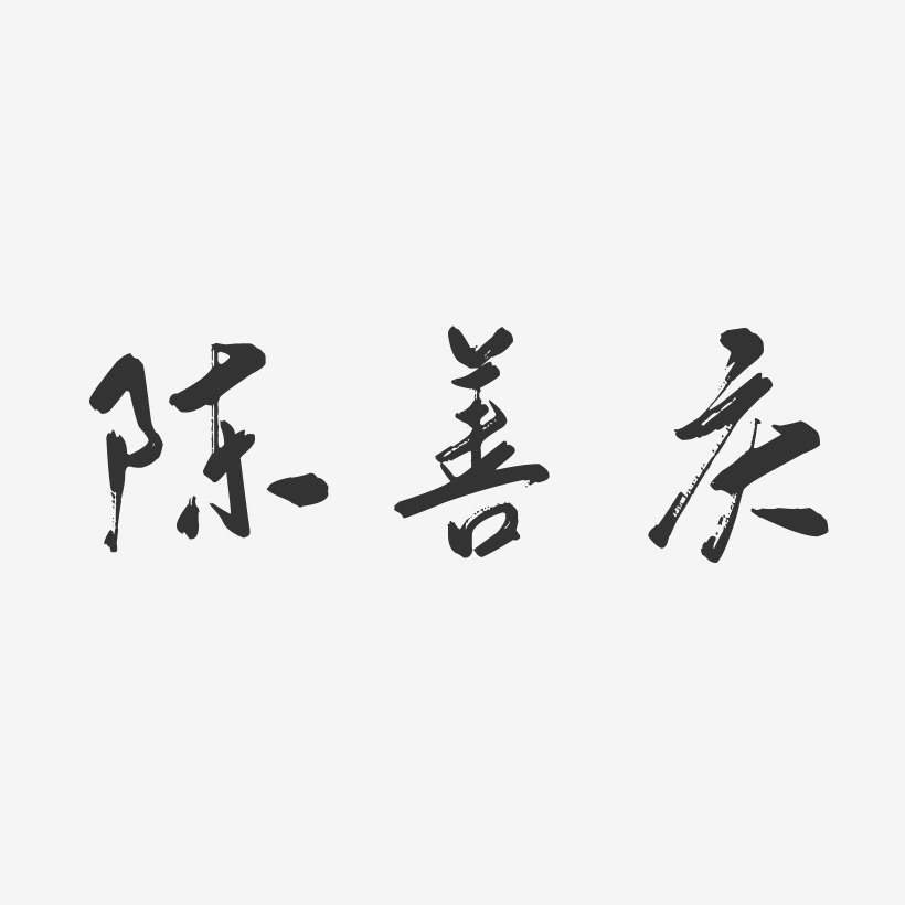 陈嘉丽-行云飞白字体签名设计