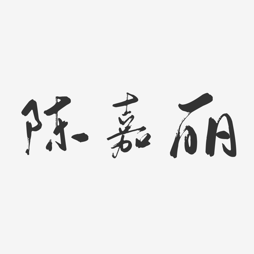 陈嘉丽-行云飞白字体签名设计