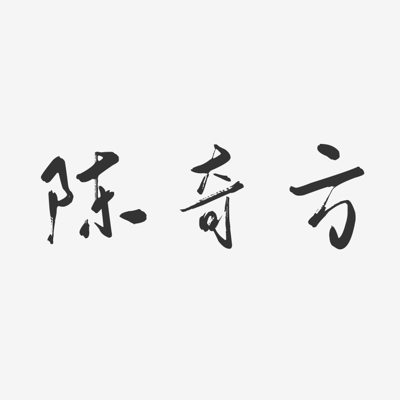 陈奇方行云飞白艺术字签名-陈奇方行云飞白艺术字签名图片下载-字魂网