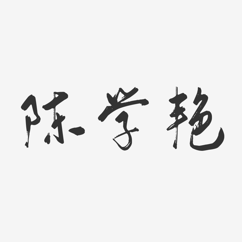 陈学艳-行云飞白字体签名设计