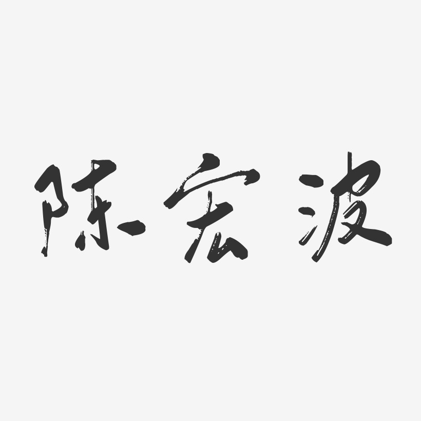 陈宏波艺术字