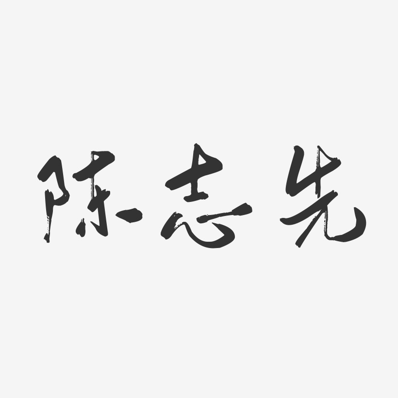 陈志先艺术字