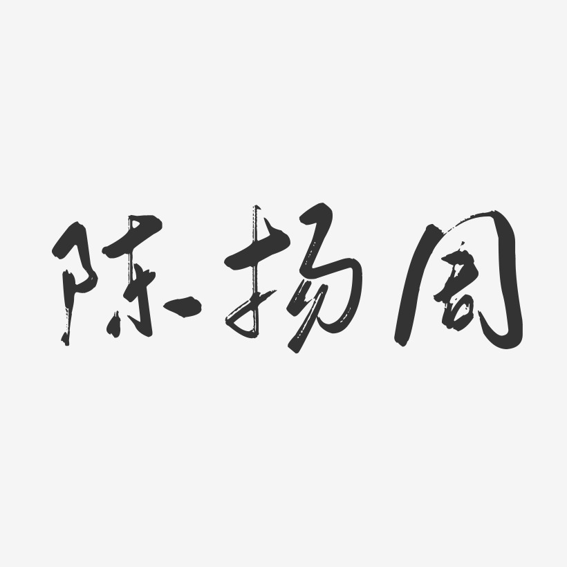 陈扬周-行云飞白字体签名设计