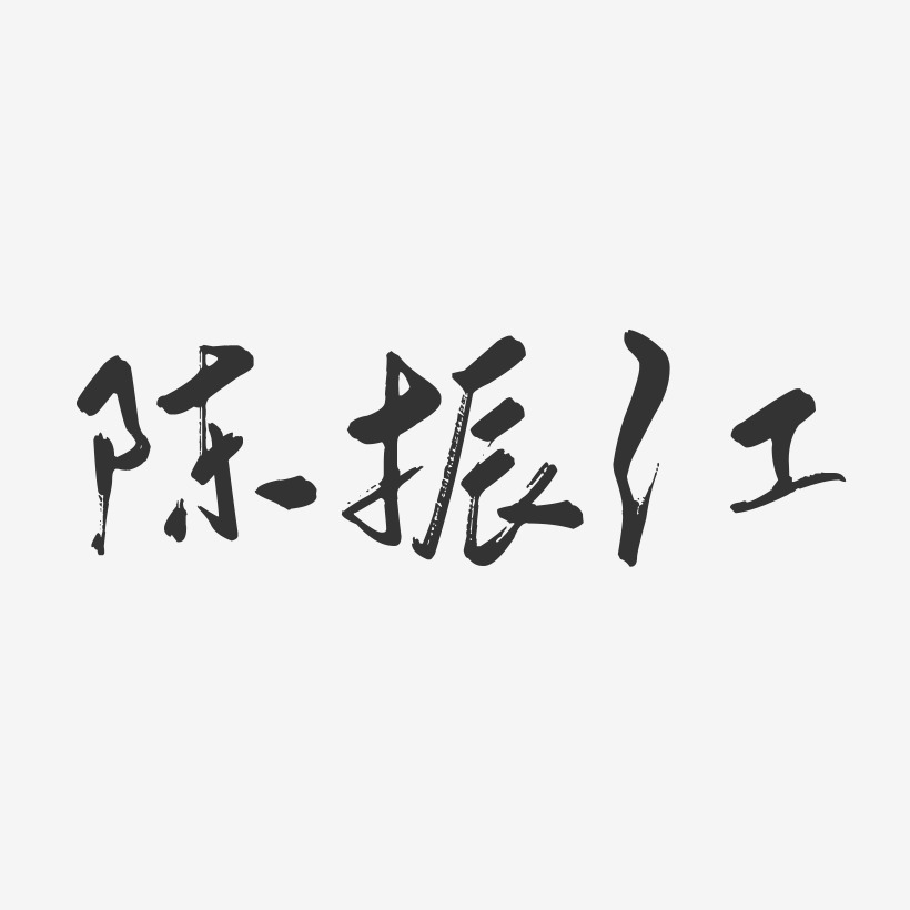 陈振江-行云飞白字体签名设计