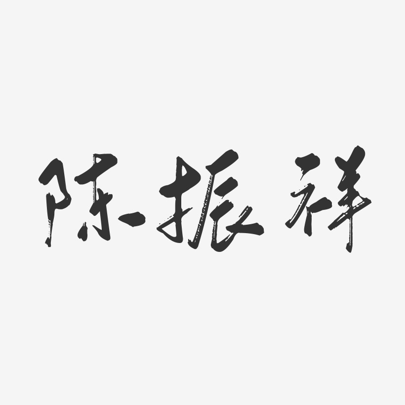 陈振祥-行云飞白字体签名设计