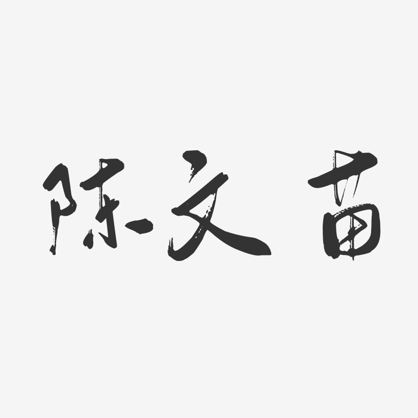 陈文苗-行云飞白字体签名设计陈苗芬-萌趣果冻字体